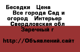 Беседки › Цена ­ 8 000 - Все города Сад и огород » Интерьер   . Свердловская обл.,Заречный г.